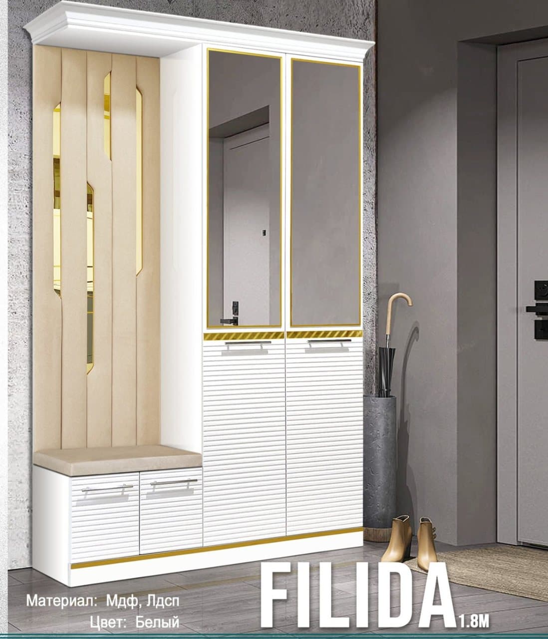 «FILIDA» (Филида) кіреберіс жиһазы